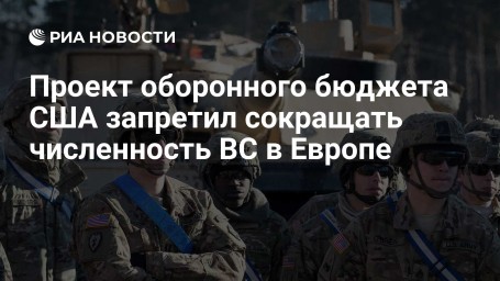 Проект оборонного бюджета США запретил сокращать численность ВС в Европе