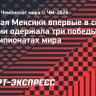 Сборная Мексики впервые в своей истории одержала три победы подряд на чемпионатах мира