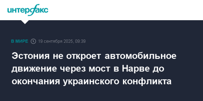Эстония не откроет автомобильное движение через мост в Нарве до окончания украинского конфликта