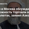 Кабул и Москва обсуждают возможность торговли в нацвалютах, заявил Азизи