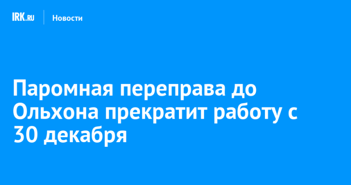 Паромная переправа до Ольхона прекратит работу с 30 декабря