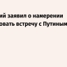 Зеленский заявил о намерении организовать встречу с Путиным