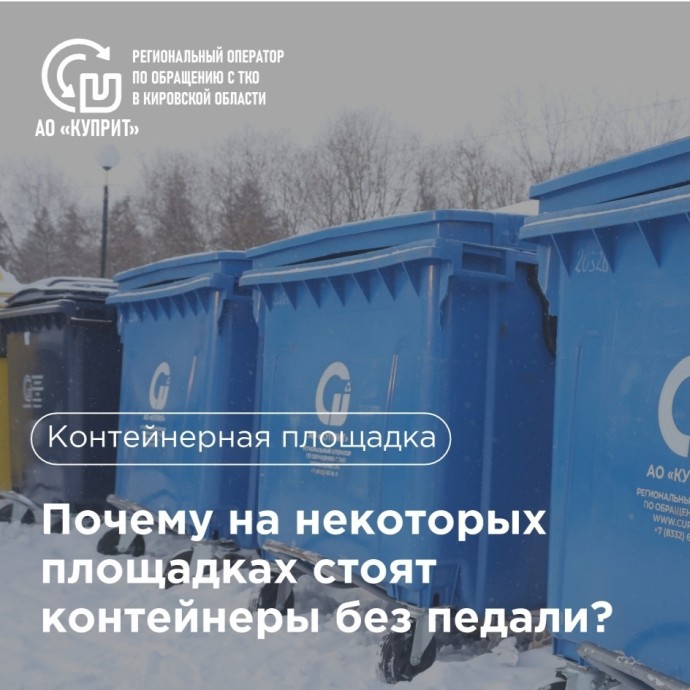 Кировчанам рассказали, почему на некоторых мусорных контейнерах нет педалей Кировчанам рассказали, почему на некоторых мусорных контейнерах нет педалей