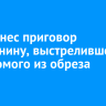 Суд вынес приговор иркутянину, выстрелившего в знакомого из обреза ружья