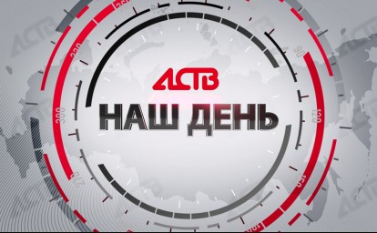 «Наш день»: 10 июня 2025