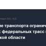 Движение транспорта ограничено на участках федеральных трасс в Пензенской области