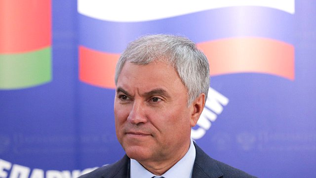 Поздравление Вячеслава Володина с 30-летием образования Парламентского Собрания Союза Беларуси и России