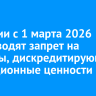 В России с 1 марта 2026 года вводят запрет на фильмы, дискредитирующие традиционные ценности