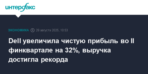Dell увеличила чистую прибыль во II финквартале на 32%, выручка достигла рекорда