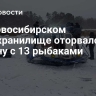 На Новосибирском водохранилище оторвало льдину с 13 рыбаками