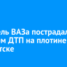 Водитель ВАЗа пострадал в тройном ДТП на плотине ГЭС в Иркутске