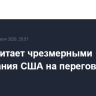 Иран считает чрезмерными требования США на переговорах