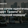 В Иране сочли идентичными "Маршрут Трампа" и "Зангезурский коридор"...
