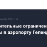 Дополнительные ограничения введены в аэропорту Геленджика