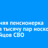 70-летняя пенсионерка связала тысячу пар носков для бойцов СВО