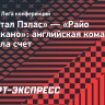 «Кристал Пэлас» — «Райо Вальекано»: английская команда открыла счет