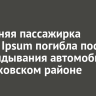 46-летняя пассажирка Toyota Ipsum погибла после опрокидывания автомобиля в Черемховском районе
