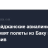 "Азербайджанские авиалинии" возобновят полеты из Баку в Тель-Авив