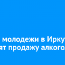В День молодежи в Иркутске запретят продажу алкоголя