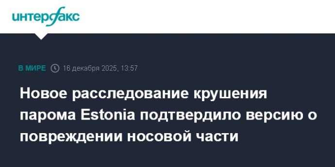 Новое расследование крушения парома Estonia подтвердило версию о повреждении носовой части Новое расследование крушения парома Estonia подтвердило версию о повреждении носовой части