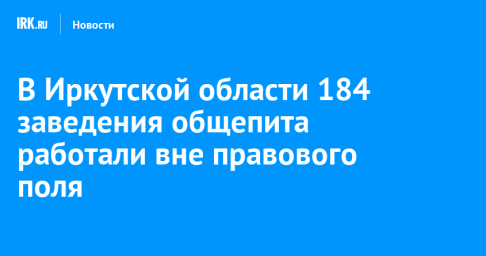 В Иркутской области 184 заведения общепита работали вне правового поля