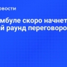 В Стамбуле скоро начнется третий раунд переговоров