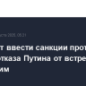 ЕС может ввести санкции против РФ в случае отказа Путина от встречи с Зеленским