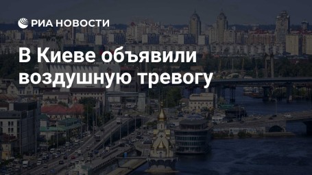 В Киеве объявили воздушную тревогу