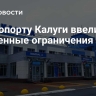 В аэропорту Калуги ввели временные ограничения