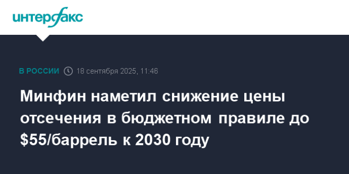 Минфин наметил снижение цены отсечения в бюджетном правиле до $55/баррель к 2030 году