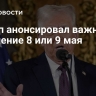 Трамп анонсировал важное заявление 8 или 9 мая