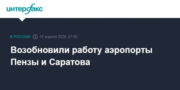 Возобновили работу аэропорты Пензы и Саратова