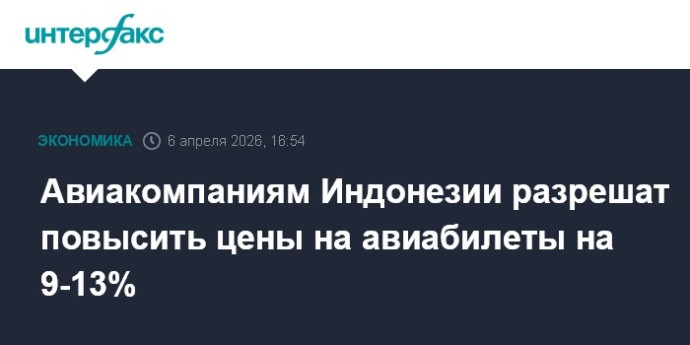 Авиакомпаниям Индонезии разрешат повысить цены на авиабилеты на 9-13%
