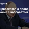 Путин рассказал о проведении заседание с набсоветом АСИ