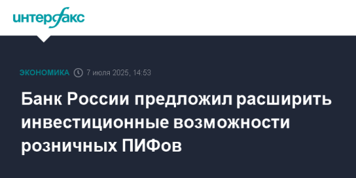 Банк России предложил расширить инвестиционные возможности розничных ПИФов