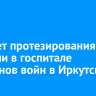 Кабинет протезирования открыли в госпитале ветеранов войн в Иркутске