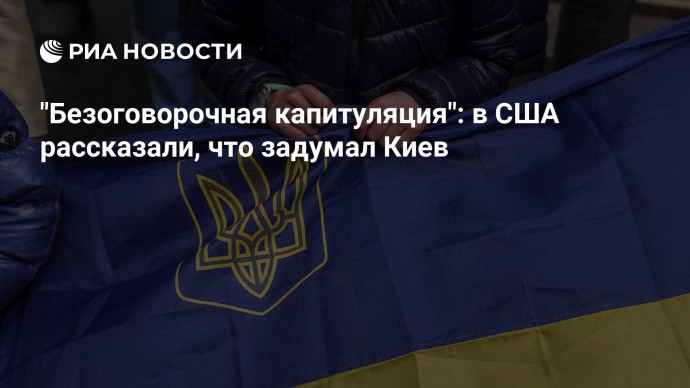 "Безоговорочная капитуляция": в США рассказали, что задумал Киев