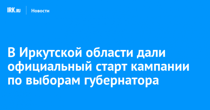 В Иркутской области дали официальный старт кампании по выборам губернатора