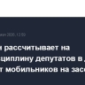 Володин рассчитывает на самодисциплину депутатов в деле отказа от мобильников на заседаниях