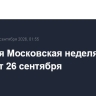 Седьмая Московская неделя моды стартует 26 сентября