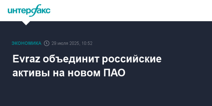 Evraz объединит российские активы на новом ПАО