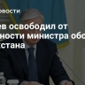 Токаев освободил от должности министра обороны Казахстана