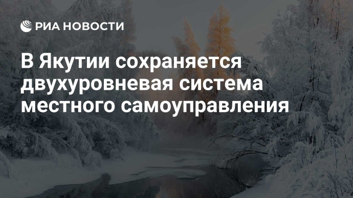 В Якутии сохраняется двухуровневая система местного самоуправления