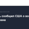 Израиль сообщил США о возможной атаке Ирана