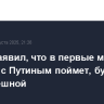 Трамп заявил, что в первые минуты встречи с Путиным поймет, будет ли она успешной