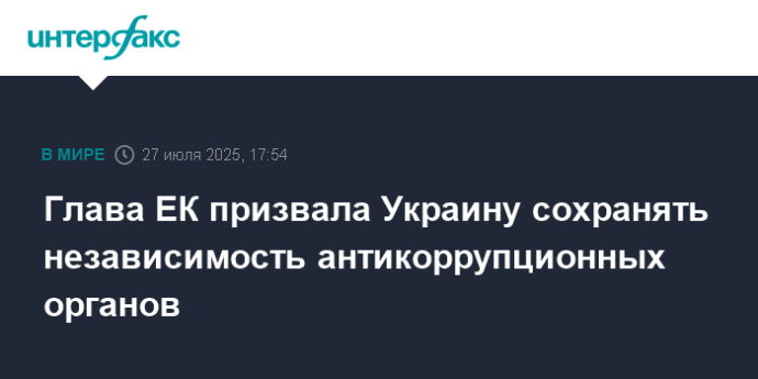 Глава ЕК призвала Украину сохранять независимость антикоррупционных органов