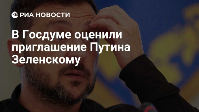 В Госдуме оценили приглашение Путина Зеленскому