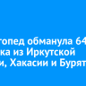 Лжелогопед обманула 64 человека из Иркутской области, Хакасии и Бурятии