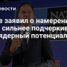 Рютте заявил о намерении НАТО сильнее подчеркивать свой ядерный потенциал