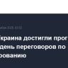 США и Украина достигли прогресса в первый день переговоров по урегулированию